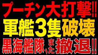 2026/8/13　プーチン政権、大打撃!! ウ軍がノボロシースクを大規模攻撃!! 軍艦3隻を同時攻撃…黒海艦隊、再び撤退危機!?