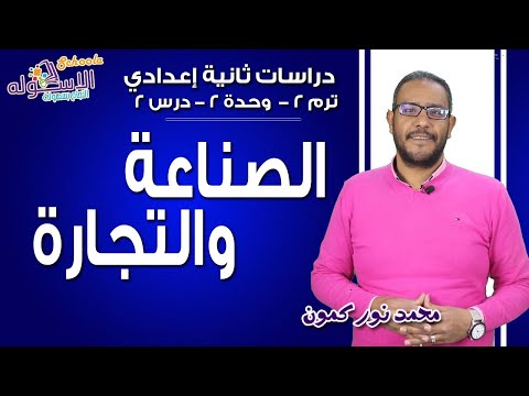 دراسات اجتماعية تانية إعدادي 2019|الصناعة والتجارة | تيرم2-وح2-در2 | الاسكوله