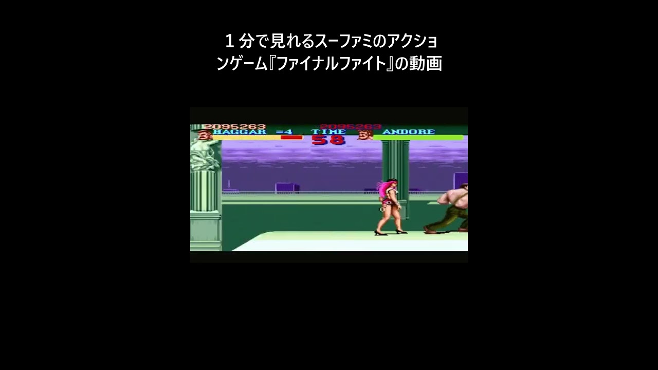 １分で見れるスーファミのアクションゲーム『ファイナルファイト』の動画 #Shorts  #レトロゲーム