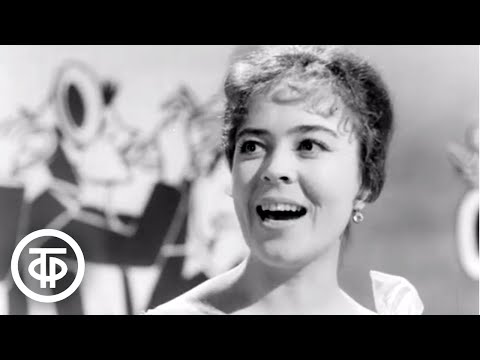Ирина Бржевская "Нам весело" (1962)