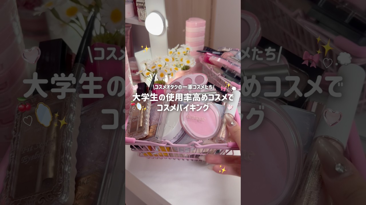 【コスメバイキング】美容オタク大学生の使用率高めコスメでメイク💄💖お気に入りアイテムたち👑✨ #大学生 #コスメ #美容 #コスメバイキング#メイク