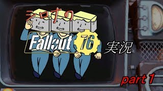 ソロで行く！【フォールアウト76】実況part1