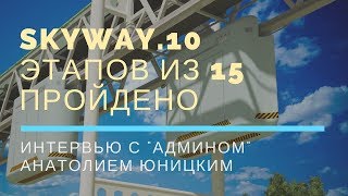 SkyWay.10 этапов из 15 пройдено. Интервью с