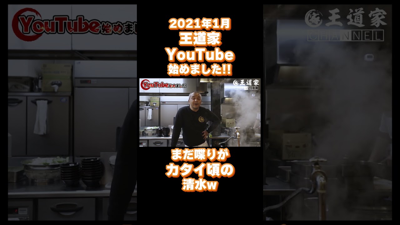 2021年1月 王道家 YouTube 始めました!! まだ喋りが カタイ頃の 清水w #王道家  #Ramen #清水裕正 #ラーメン #らーめん #家系ラーメン #家系 #吉村家