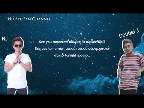 ေကာင္းေသာညေလးပါ (Good Night) - NJ, Double J (lyrics)