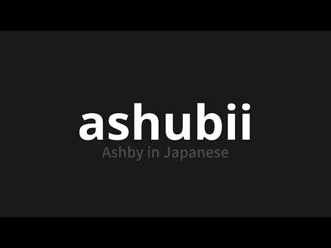 How to pronounce ashubii | アシュビー (Ashby in Japanese)
