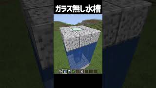 ガラス無しのオシャレな水槽【マインクラフト】