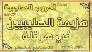 درس 16 هزيمة الصليبيين في هرقلة | الحروب الصليبية ج1 | راغب السرجاني image