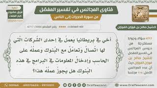 صورة [3984- 4717] أخي يعمل في بريطانيا في شركة لها اتصال مع البنوك وعمله هو إدخال المعلومات فما حكم ذلك؟