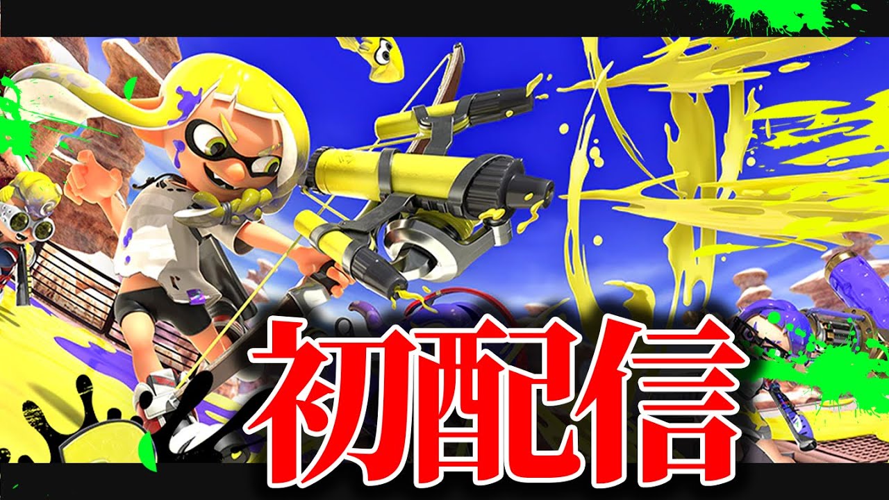 生まれて初めてスプラ配信 楽しくバンカラマッチS+41～ 【スプラトゥーン3】