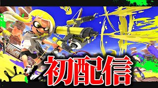 生まれて初めてスプラ配信 楽しくバンカラマッチS+41~ 【スプラトゥーン3】