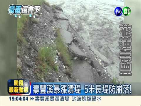 壽豐溪暴漲潰堤 消波塊擋禍水
