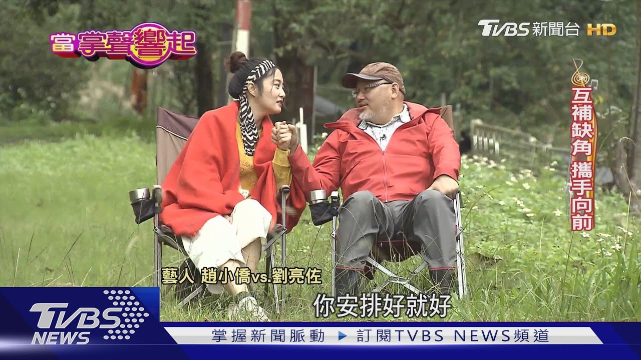跨越年齡血緣！　劉亮佐、趙小僑為「愛」付出