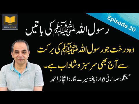 Episode #: 30 - Life Story of Prophet Muhammad (PBUH) in Chronological Order from Authentic Sources