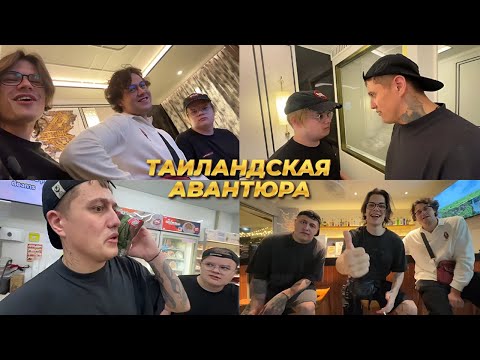 14.01.25 | ЮГ 404 СТРИМ С ТАИЛАНДА С МАФАНЕЙ, CMH И КАШЕЙ
