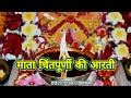 Mata Chintpurni Ki Aarti माता चिंतपूर्णी आरती Powerful Devi Bhaj