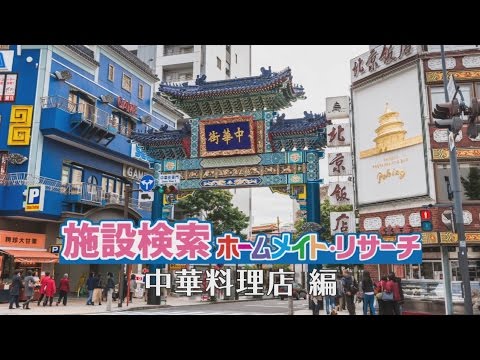 中華料理・中国料理店