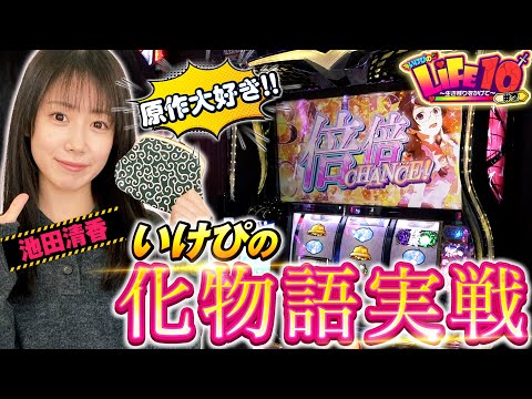 愛で10万円を守りたい！化物語は倍倍チャンスがアツすぎる！『いけぴのLIFE10第2回』[by ARROWS-SCREEN]【池田清香】【スマスロ 化物語】