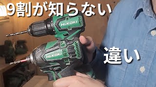 【初心者必見】インパクトとドリルの違いを3分で解説！どっちを先に買うのが正解？