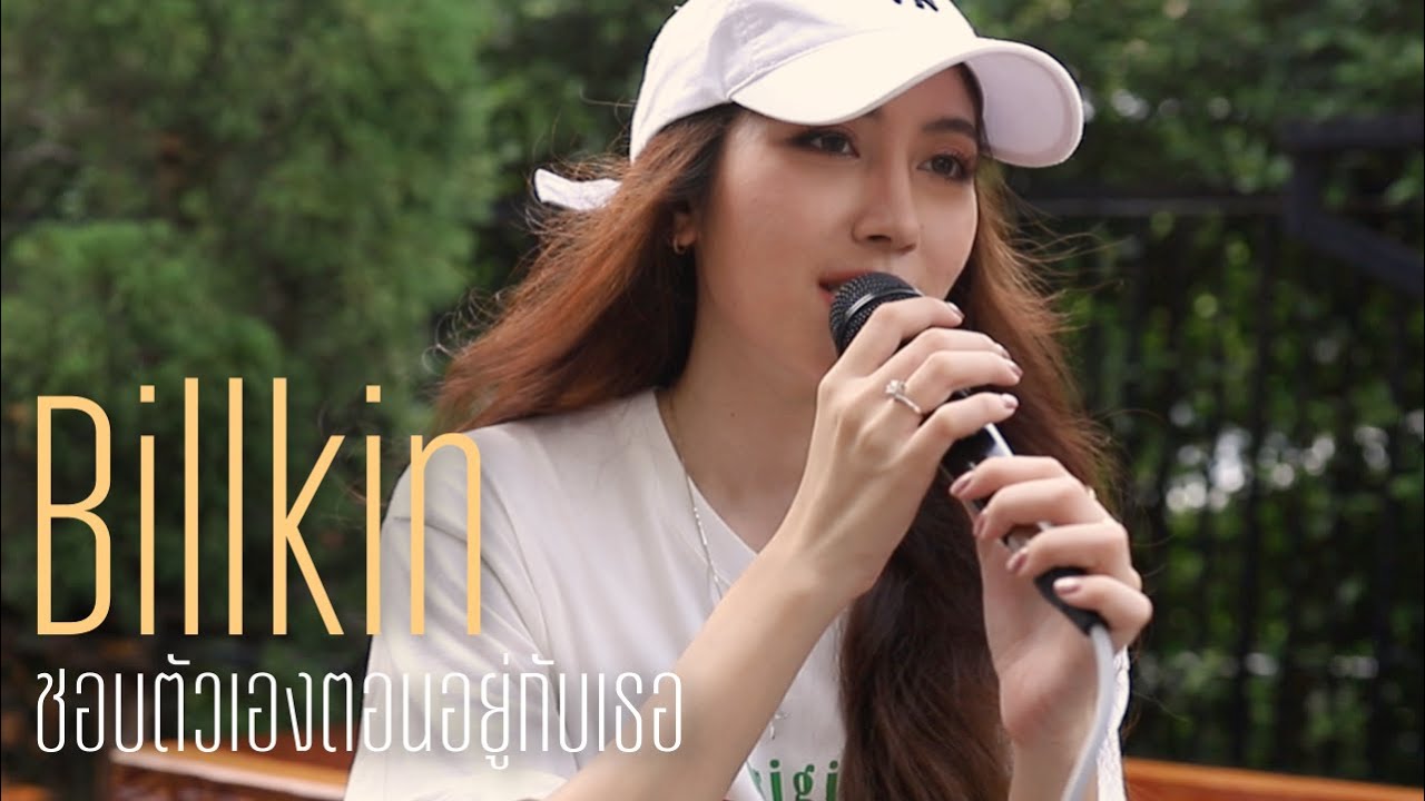 ชอบตัวเองตอนอยู่กับเธอ Billkin | Acoustic Cover By Anny x ZaadOat