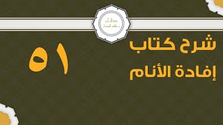 صورة شرح إفادة الأنام (51) | كتاب الحج - باب صفة العمرة والحج2 | الشيخ عبدالرحمن الودعان