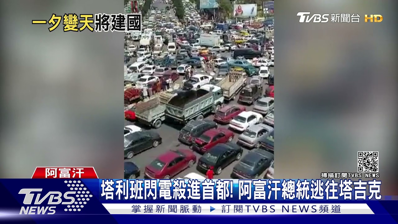 直搗總統府！搜刮將軍豪宅！　塔利班將宣布建國