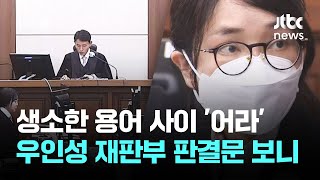 생소한 용어들 속 '어라'…김건희 1심 판결문 뜯어보니 / JTBC 뉴스룸