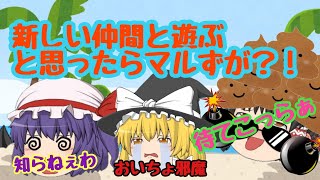【ゆっくり茶番】新しい仲間と初めて遊ぶ？！だがしかしマルずが怪物化？！