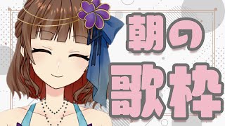 【新人Vtuber】Newマイクで朝歌だ～！Sing a songs！ 【Vsinger の 歌枠】