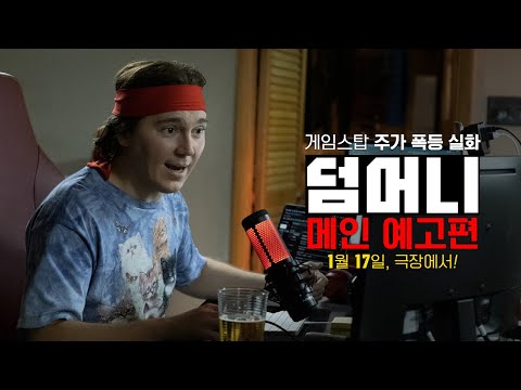 게임스탑 주식 폭등 실화 [덤 머니] 메인 예고편｜1월 17일 대개봉