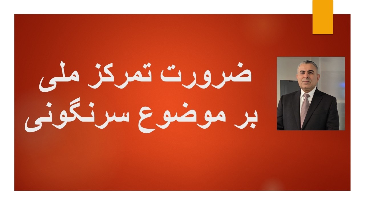 ضرورت تمرکزملی  بر موضوع سرنگونی