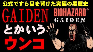 【黒歴史】頭おかしいやろこれ… なぜバイオGAIDENは公式からも黒歴史扱いされたのか？　バイオハザードGAIDENとかいうアレについて解説【GAIDEN】