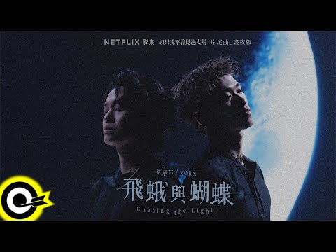 C.Y 蔡承祐 x ZORN【飛蛾與蝴蝶 Chasing the Light】Netflix影集《如果我不曾見過太陽》片尾曲_晝夜版 Official Music Video @4.10_CY