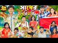 Sadher Biryani সাধের বিরিয়ানি No 1 Gramin TV Latest Bangla Funny Natok 
