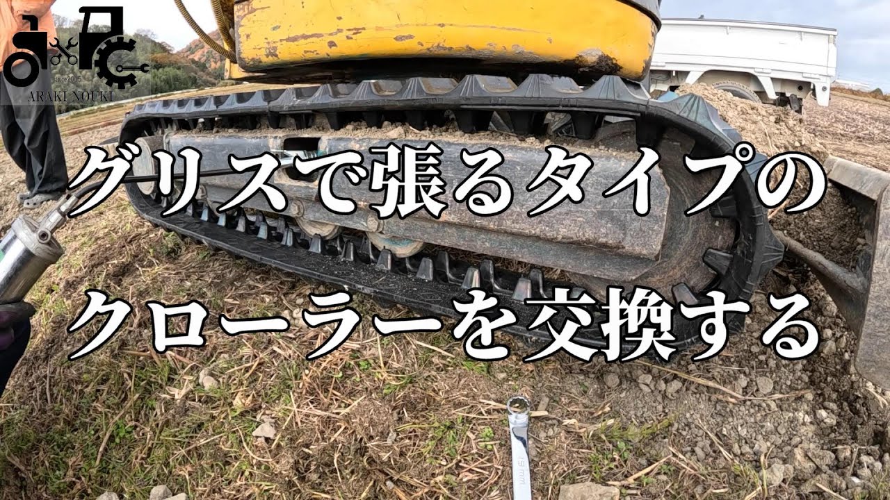 グリスタイプのクローラーを交換した
