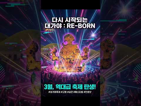 문화관광축제 선정! 대가야축제 3. 27.(금) ~ 3. 29.(일)