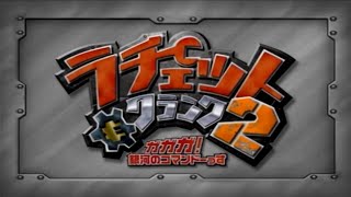 【ラチェット＆クランク2：ガガガ!銀河のコマンドーっす】ムービー特集編【プレイ動画】(番外編1)