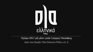 Greek mix 2017 - Ola ellinika mix 2017 (kati pou thimizei ola ellinika Rodou vol.3)