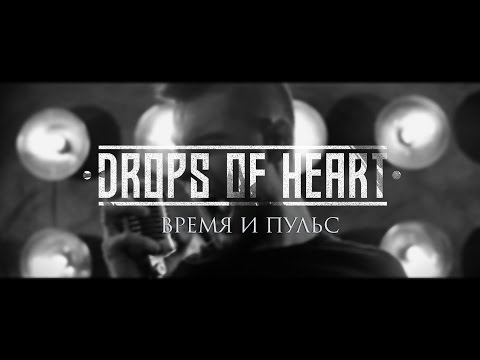 Drops Of Heart - Время и Пульс (Official Video)