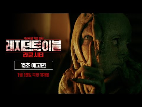 [레지던트 이블: 라쿤시티] 좀비 경고 영상