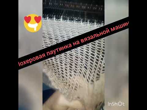 mohair cobweb on a knitting machine. Мохеровая паутинка на вязальной машине