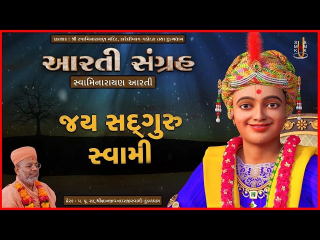 સ્વામિનારાયણ આરતી