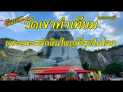 วัดเขาทำเทียม