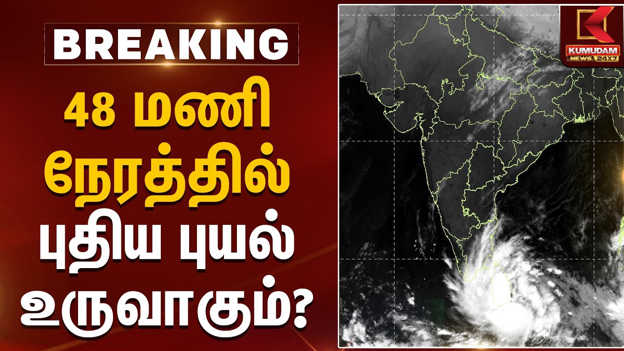 48 மணி நேரத்தில் புதிய புயல் உருவாகும்? | Cyclone Alert | Kumudam News
