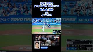 5/11 #이정후 #sasaki #ドジャースvs ジャイアンツ #sports #mlb