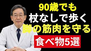 🦵【足の筋肉復活】シニア健康を守る最強の食べ物5選！90歳でも杖なしで歩く秘訣｜オーディオブック｜70代以上必見
