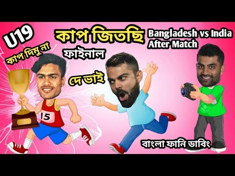  (ফাইনাল কাপ জিতসি-ICC Under19 World Cup 2020  After Final Match Special Funny Dubbing | Sure Binodon)