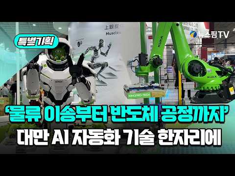 [특별기획] '물류 이송부터 용접·반도체 공정까지'...대만서 본 AI 자동화 현장 | AI시대 청년일자리①