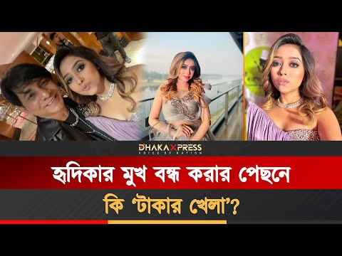 হৃদিকার মুখ বন্ধ করার পেছনে কি ‘টাকার খেলা?