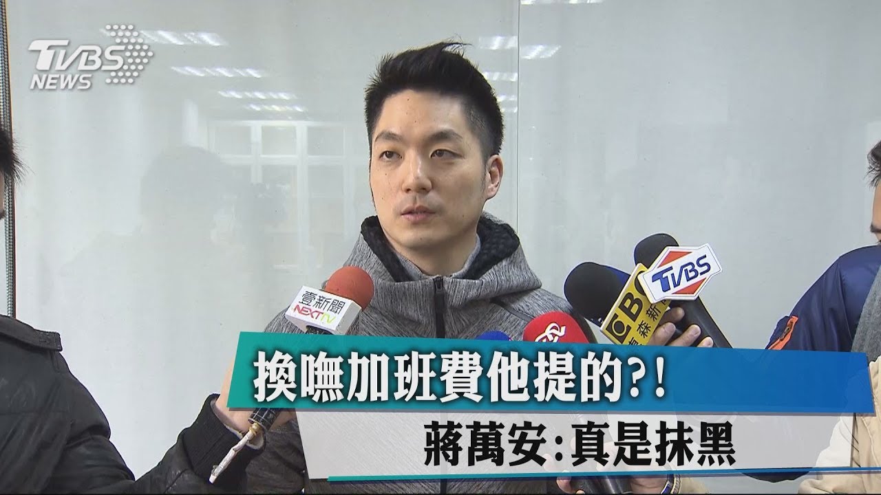 換嘸加班費他提的? 蔣萬安:真是抹黑